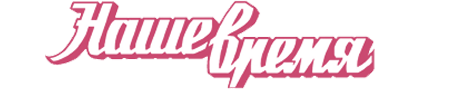 Наше время 32