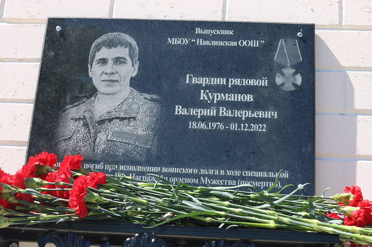 Мемориальную доску открыли на здании Навлинской основной школы погибшему в специальной военной операции выпускнику Курманову Валерию