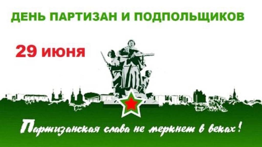 Александр Богомаз поздравил брянцев с Днем партизан и подпольщиков