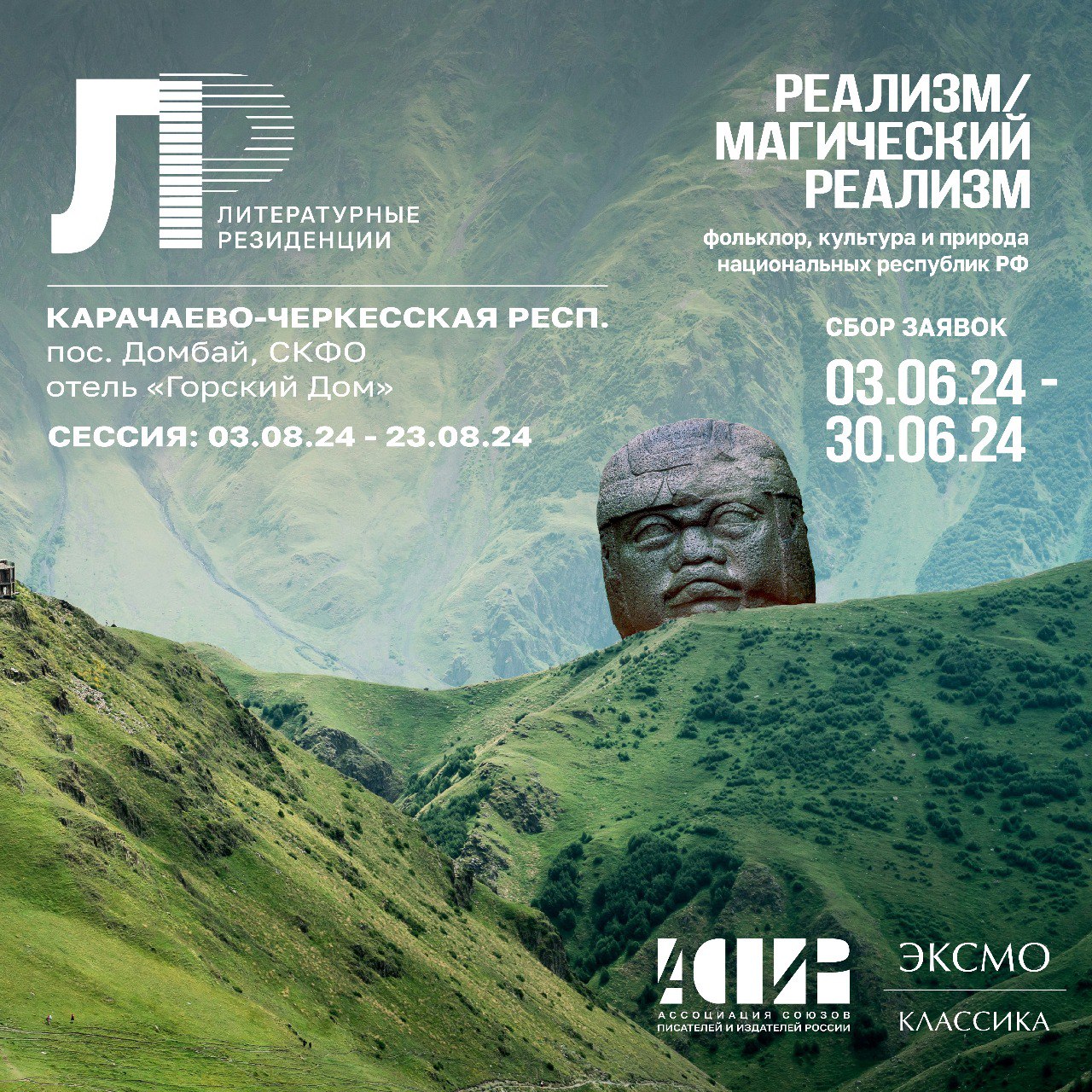 АСПИР и издательство «Эксмо» приглашают писателей в Литературную резиденцию на Домбай (16+)