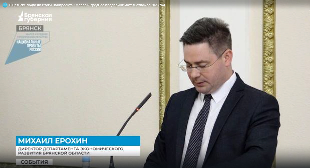 На Брянщине подведены итоги реализации нацпроекта «Малое и среднее предпринимательство» за прошедший год