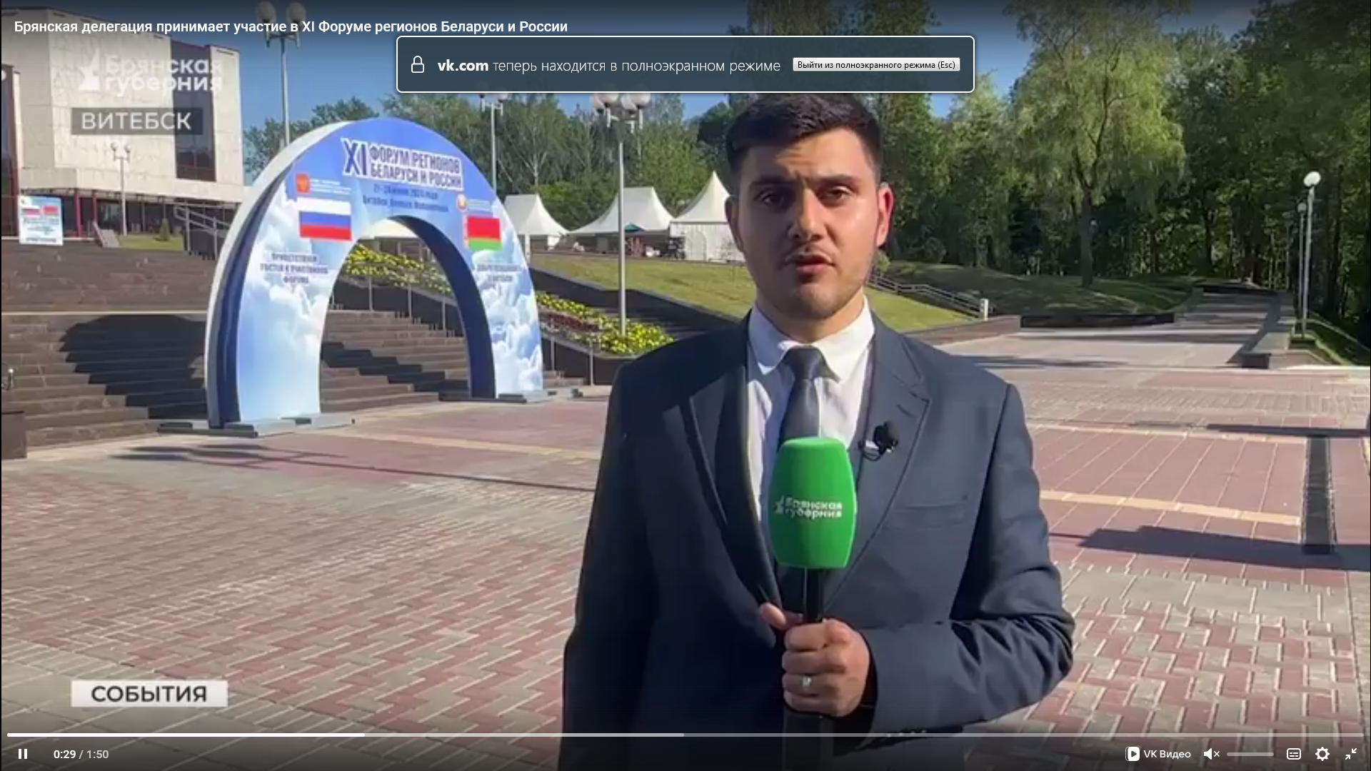 Делегация от Брянщины участвует в XI Форуме регионов Беларуси и России