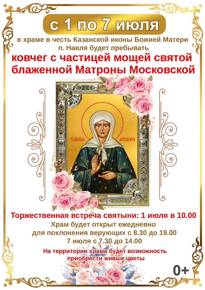 В главный храм Навлинского благочиния будет доставлен ковчег с частицей мощей святой блаженной старицы Матроны Московской  (0+)