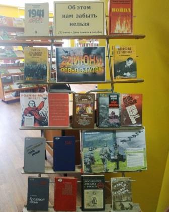 Ко Дню памяти и скорби в навлинской библиотеке оформлена книжная выставка «Об этом забывать нельзя»