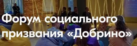 Жителям Брянской области рассказали о Всероссийском форуме социального призвания «Добрино»