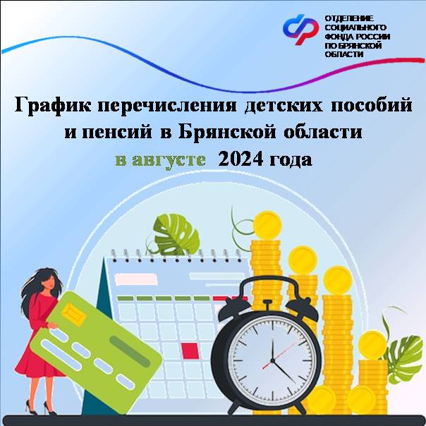 График перечисления детских пособий и пенсий в Брянской области  в августе 2024 года