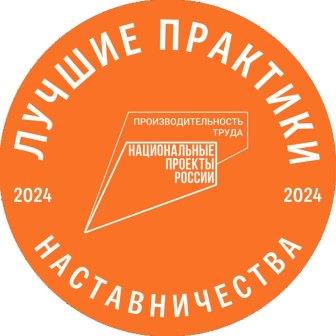 Стартовал прием заявок на всероссийский этап конкурса «Лучшие практики наставничества — 2024»