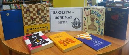 В Навлинской библиотеке оформлена выставка:  «Шахматы – любимая игра»