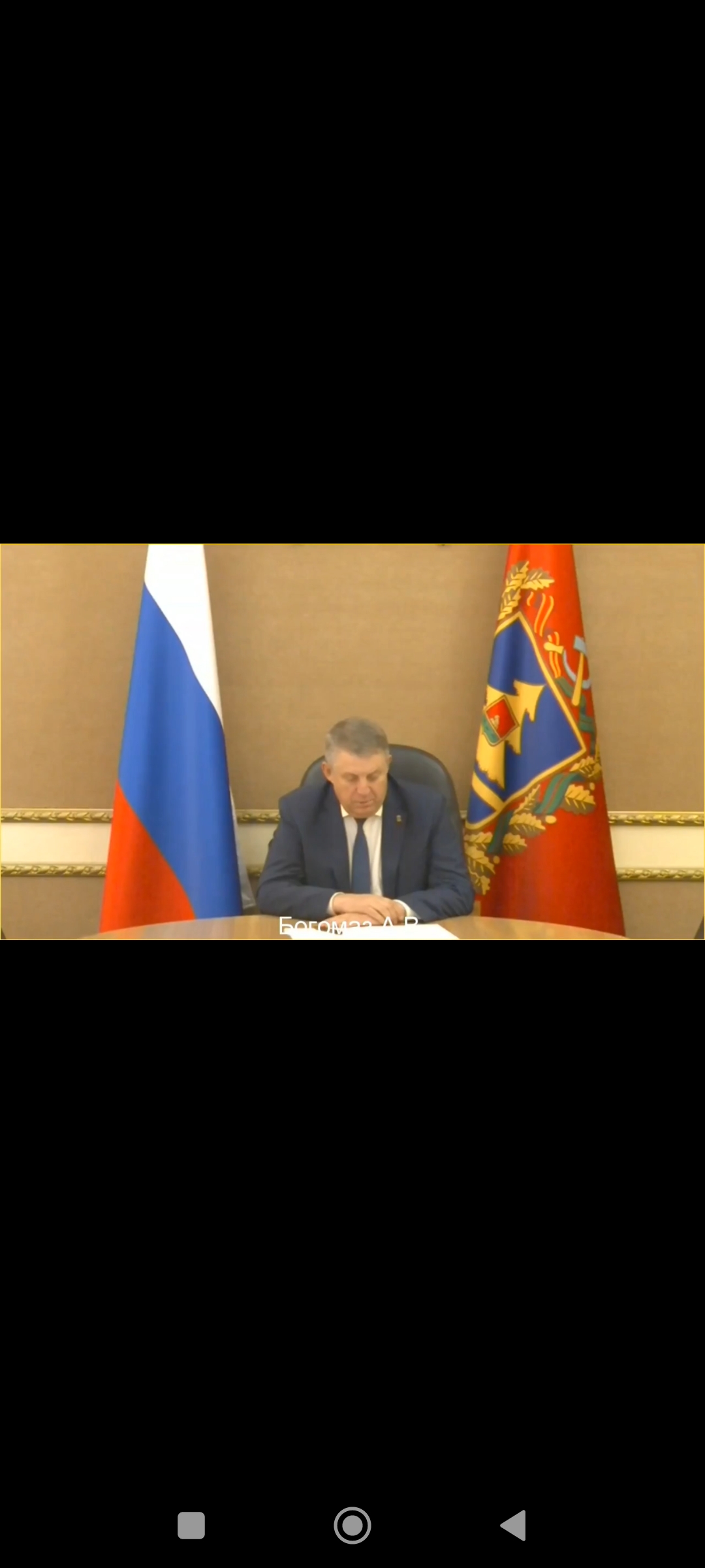 Александр Богомаз доложил Президенту страны об обстановке в Брянском регионе