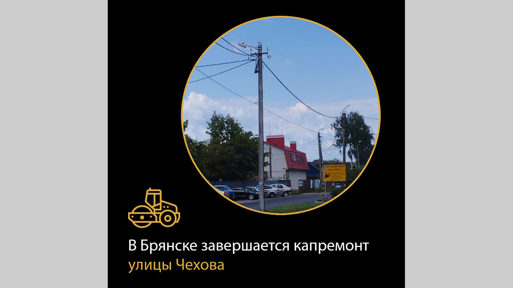 На Брянщине завершается ремонт улицы Чехова