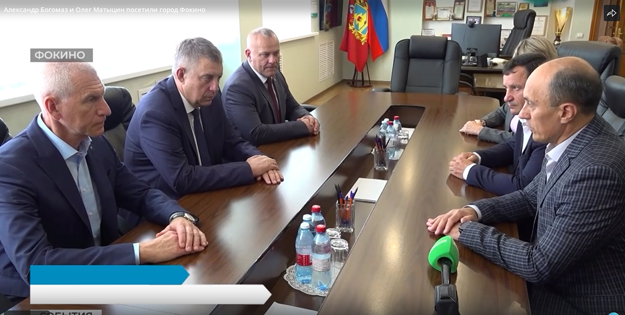 Брянский губернатор Александр Богомаз и советник председателя Правительства РФ Олег Матыцин посетили Фокино