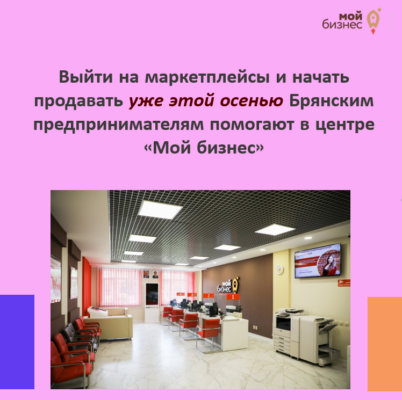 Выйти на маркетплейсы и осенью уже начать продавать Брянским предпринимателям помогают в центре «Мой бизнес»