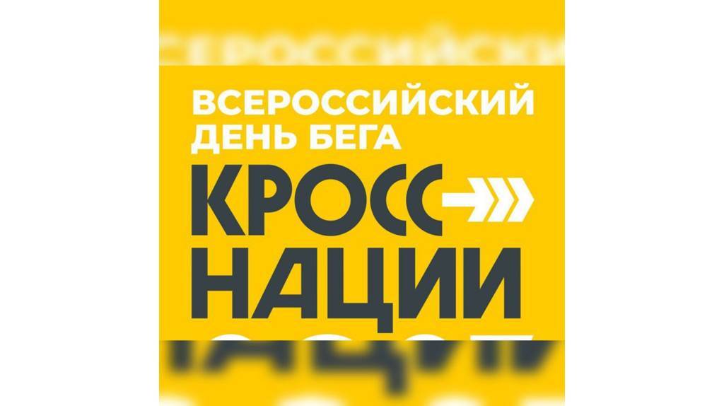 На Брянщине проходит «Кросс нации» (6+)