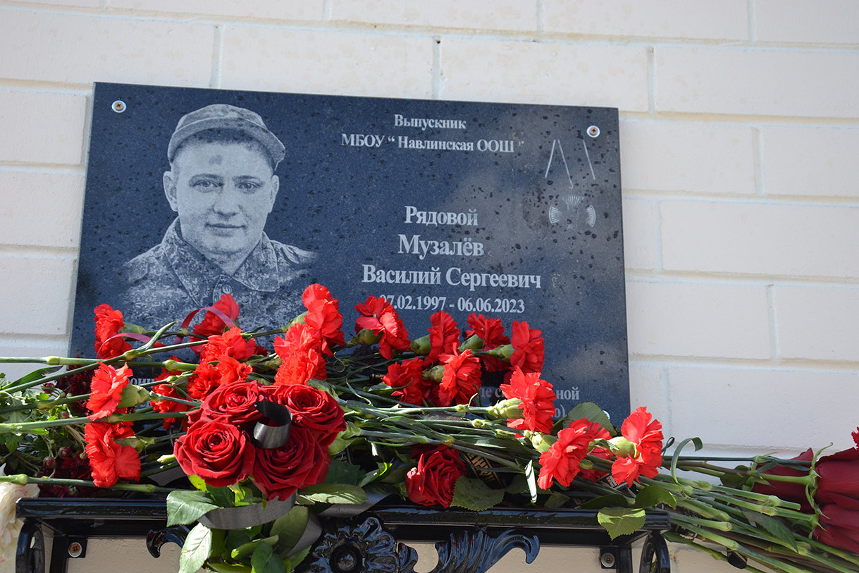 В Навле открыли мемориальную доску Василию Музалёву