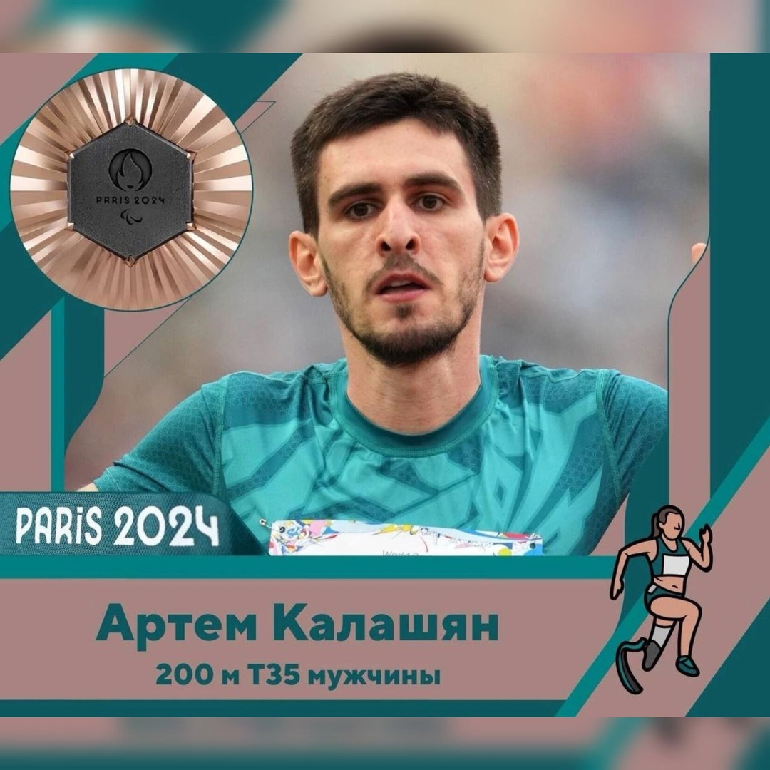 Брянский спортсмен Артем Калашян стал бронзовым призером паралимпийских игр