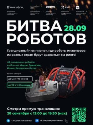 Стартует новый сезон Международного чемпионата по битве роботов