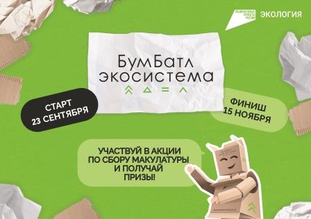 В России стартовал пятый сезон масштабной акции по сбору макулатуры «БумБатл» Движения «Экосистема»