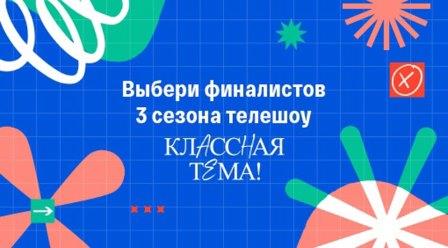 Народное голосование за финалистов телешоу «Классная тема!» пройдет с 23 по 29 сентября