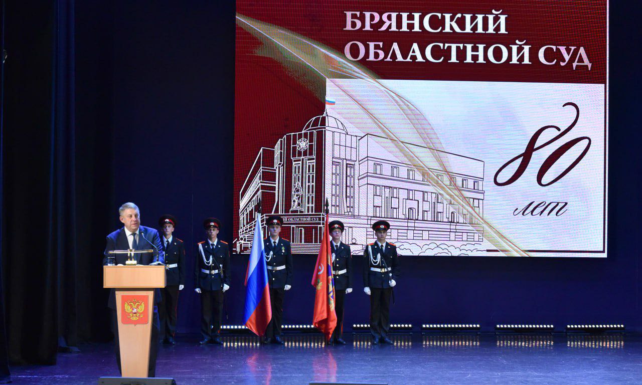 Губернатор Александр Богомаз поздравил работников судебной системы с 80-летием со дня образования Брянского областного суда.