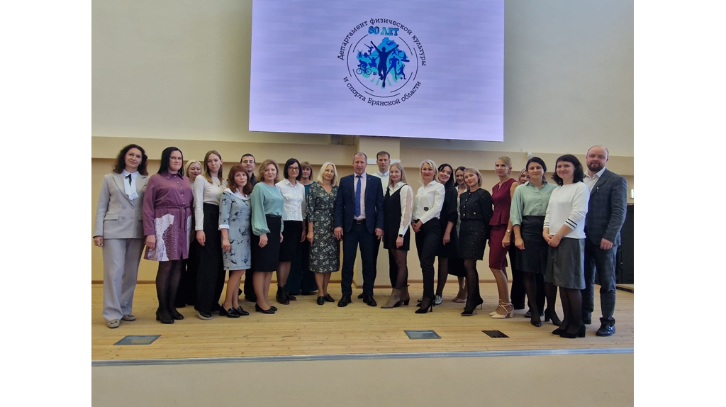 В Брянской области отметили 80-летие департамента физкультуры и спорта