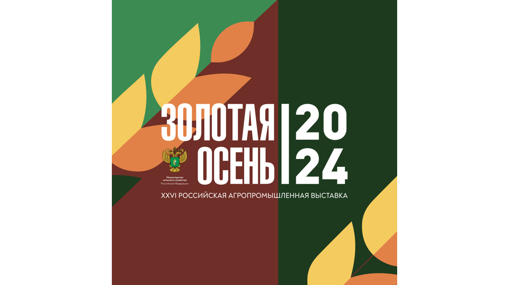 Брянщина представит достижения на агропромышленной выставке «Золотая осень» (0+)