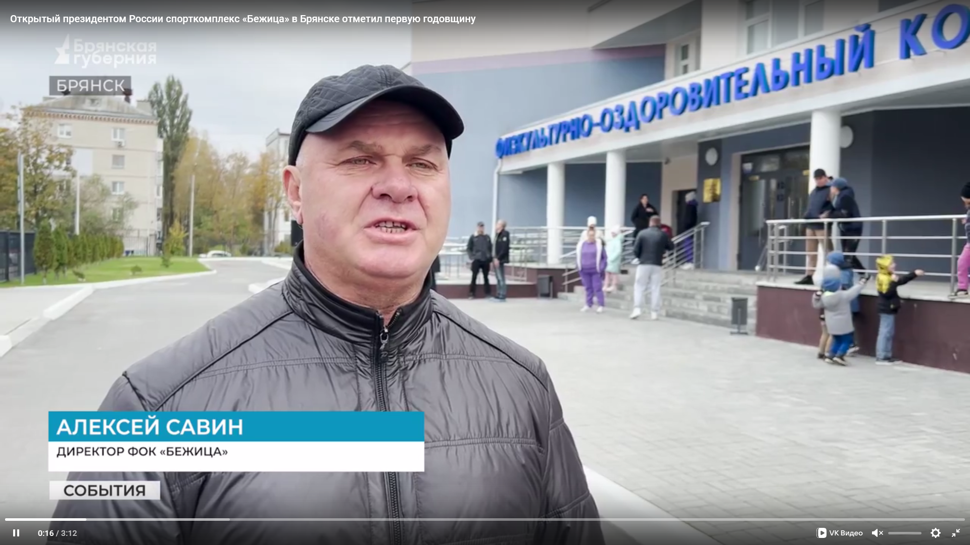 В Брянске первую годовщину отметил открытый президентом РФ спорткомплекс «Бежица»