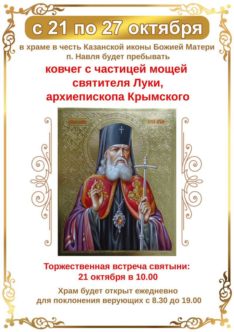 В Навлю будут принесены мощи Святителя Луки, Архиепископа Крымского (0+)