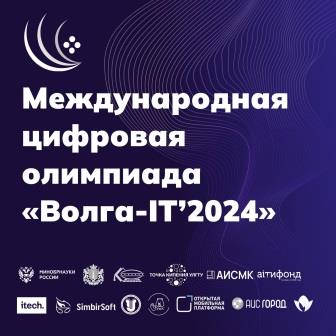 Молодёжь Брянской области приглашают на Международную цифровую олимпиаду «Волга-IT»