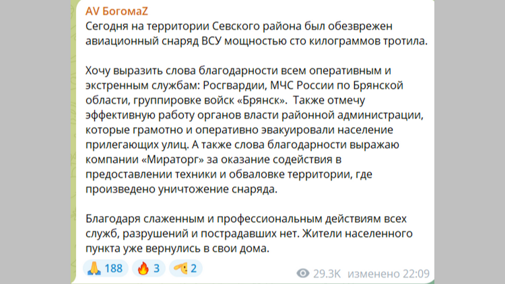 На территории Севского района Брянской области обезвредили авиационный снаряд ВСУ
