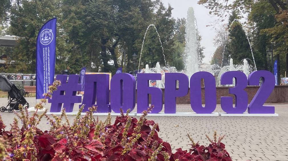 В Брянске в сквере Карла Маркса проходит фестиваль #20летДобраНаБрянщине (6+)