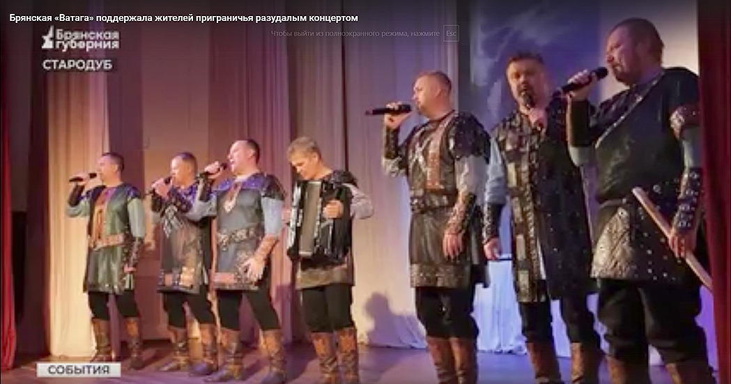 В брянском приграничье с концертом выступил ансамбль «Ватага»