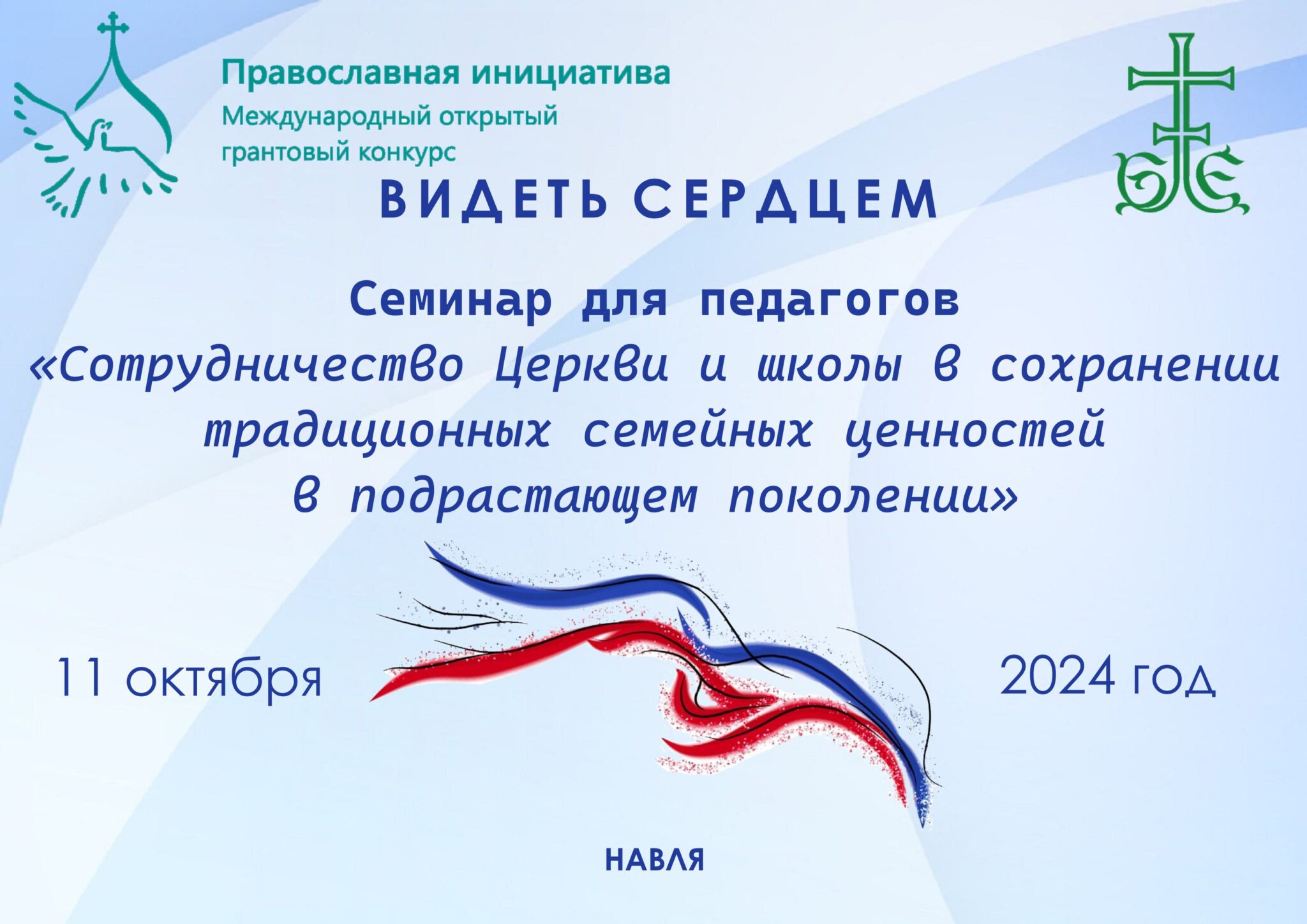 В Навле состоится семинар для педагогов «Сотрудничество Церкви и школы в сохранении традиционных ценностей в подрастающем поколении» (0+)