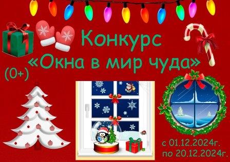 Редакция газеты «Наше время» объявляет конкурс «Окна в мир чуда»   (0+)              