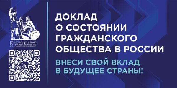 Общественная палата России приглашает граждан принять участие в подготовке доклада о состоянии гражданского общества