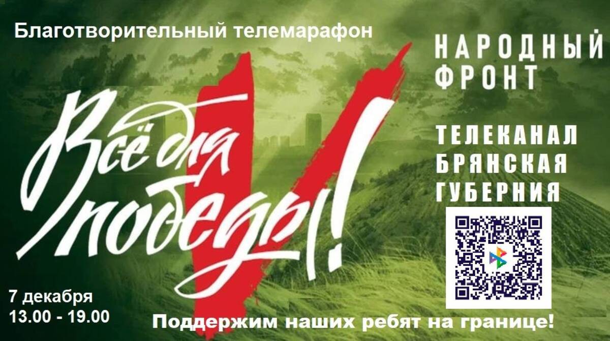 До телемарафона на канале «Брянская Губерния» в поддержку участников СВО осталось 19 дней
