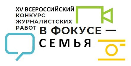 Брянские журналисты в числе победителей Всероссийского конкурса «В фокусе – семья!»