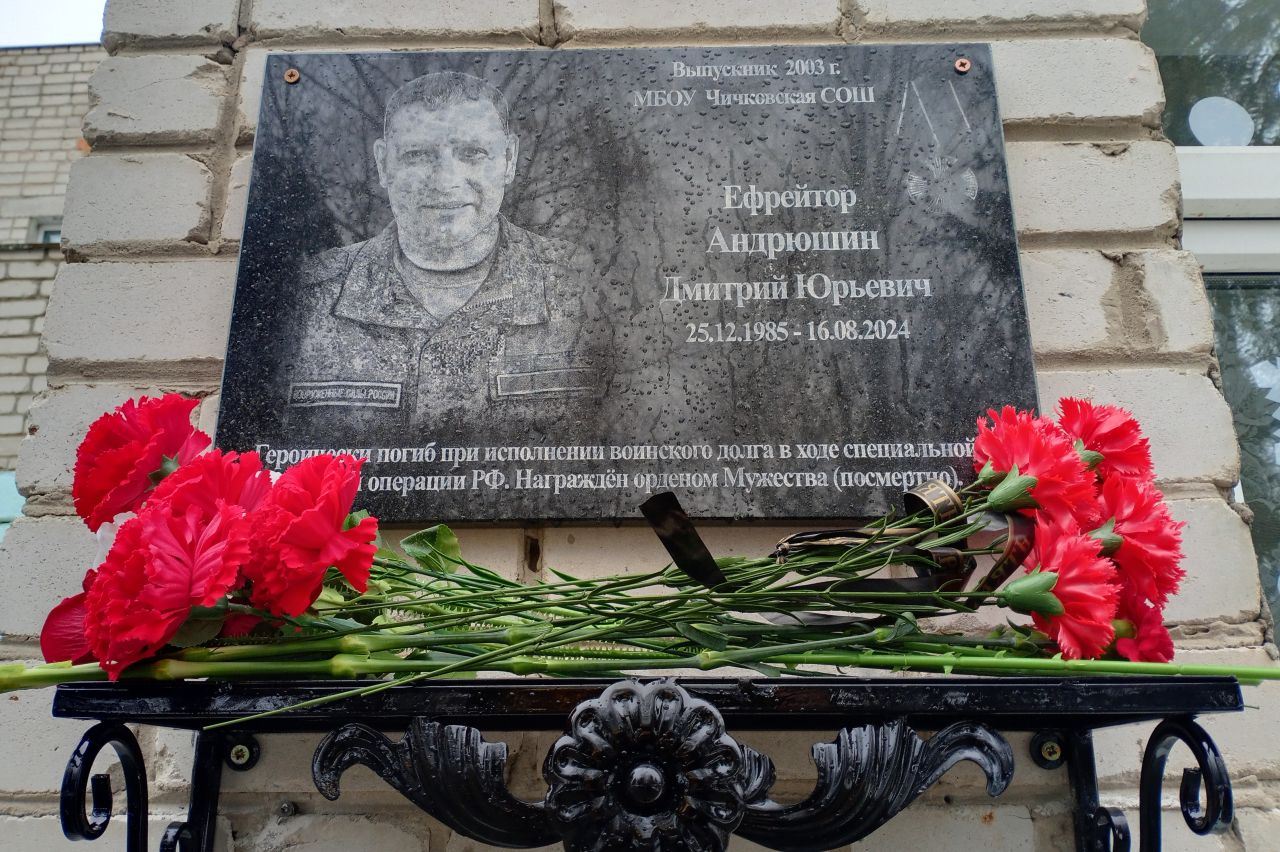 Мемориальную доску открыли на здании Чичковской СОШ выпускнику Андрюшину Дмитрию Юрьевичу, погибшему в СВО