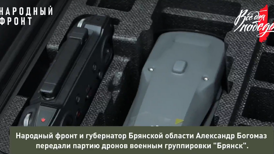 Военнослужащим группировки «Брянск» Народный фронт передал партию дронов