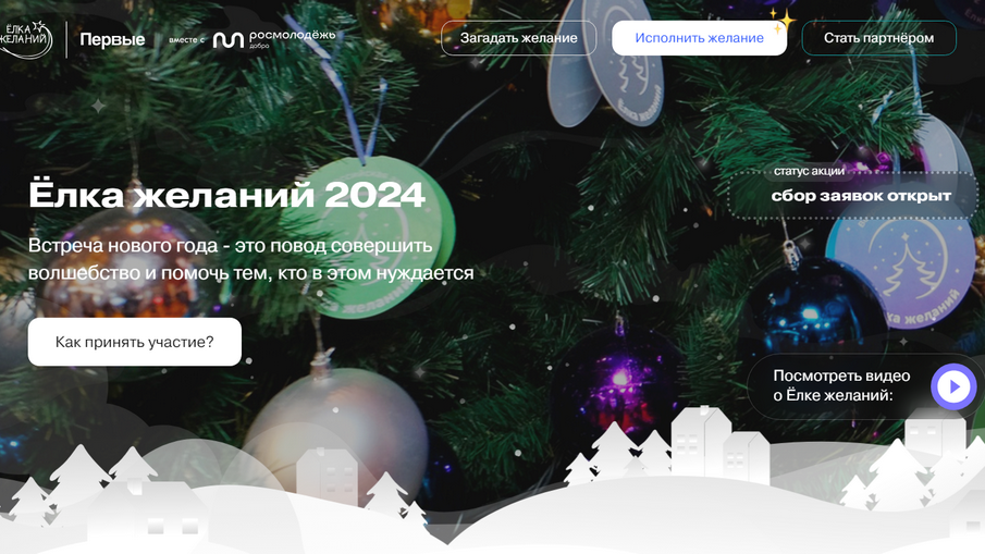 Жители Брянщины могут стать участниками «Елки желаний» (6+)