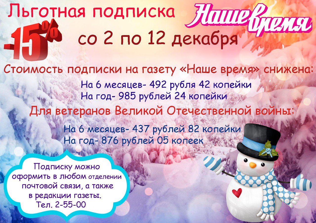 Уважаемые жители и гости Навлинского района, напоминаем вам, что 12 декабря заканчивается льготная подписка на 1 полугодие 2025 года на районную газету «Наше время»
