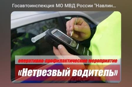 Госавтоинспекция информирует о проведении на территории Брянской области оперативно-профилактического мероприятия «Нетрезвый водитель»