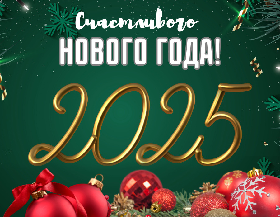 Пусть 2025 год откроет новые горизонты и даст новые возможности