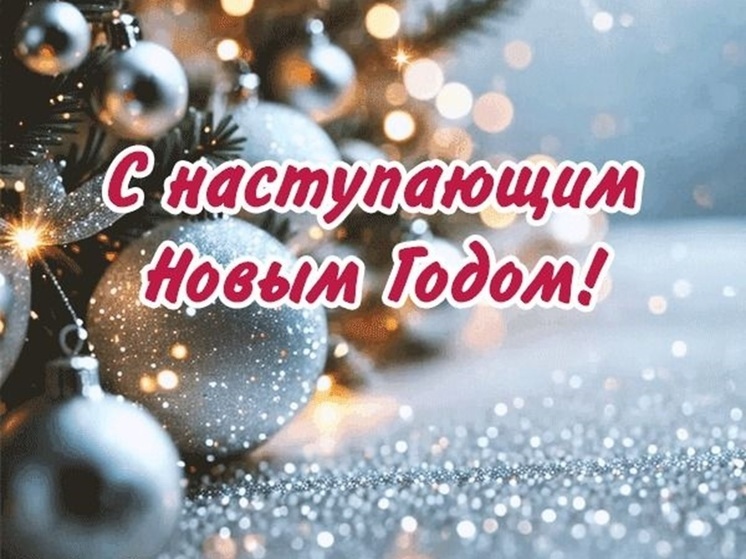 Пусть воплотятся в жизнь заветные мечты