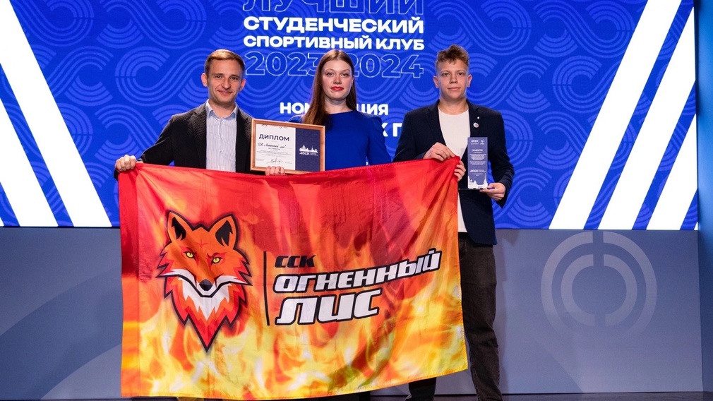 Брянский ССК «Огненный лис» успешно выступил на Всероссийском Форуме студенческих спортивных клубов