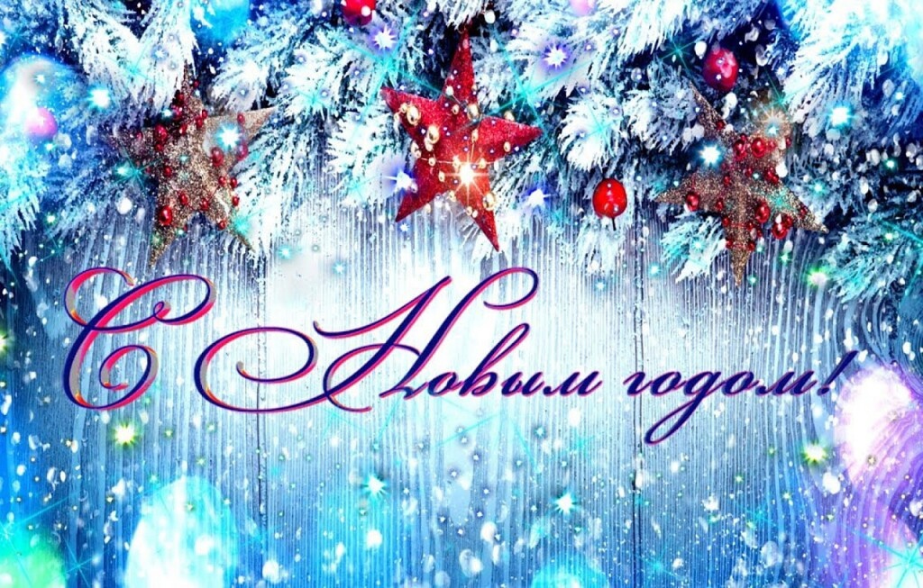 Пусть в новом году будет больше радостных моментов!