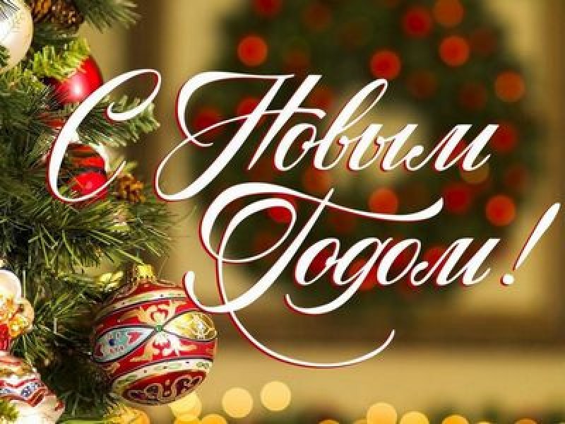 Пусть новый год будет счастливым и подарит уверенность в завтрашнем дне