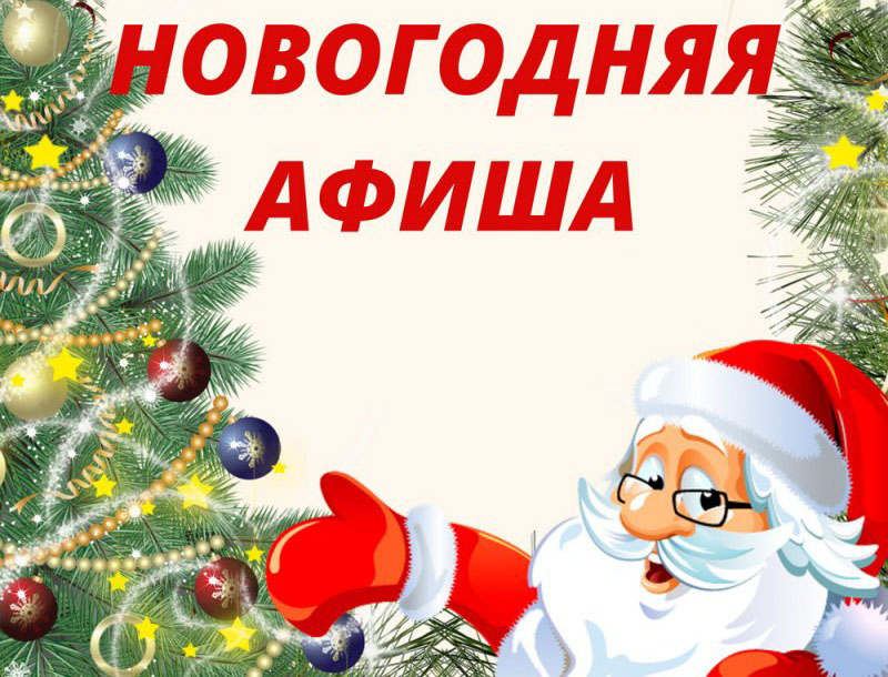 Навлинцев приглашают на новогодние мероприятия (0+)