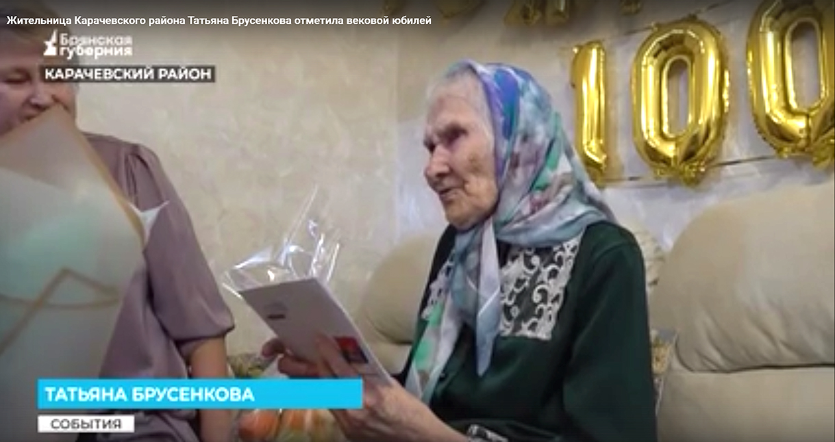 Вековой юбилей отметила жительница Карачевского района Брянщины Татьяна Брусенкова