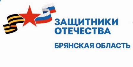 Жителям Брянщины рассказали о помощи участникам СВО в фонде «Защитники Отечества»