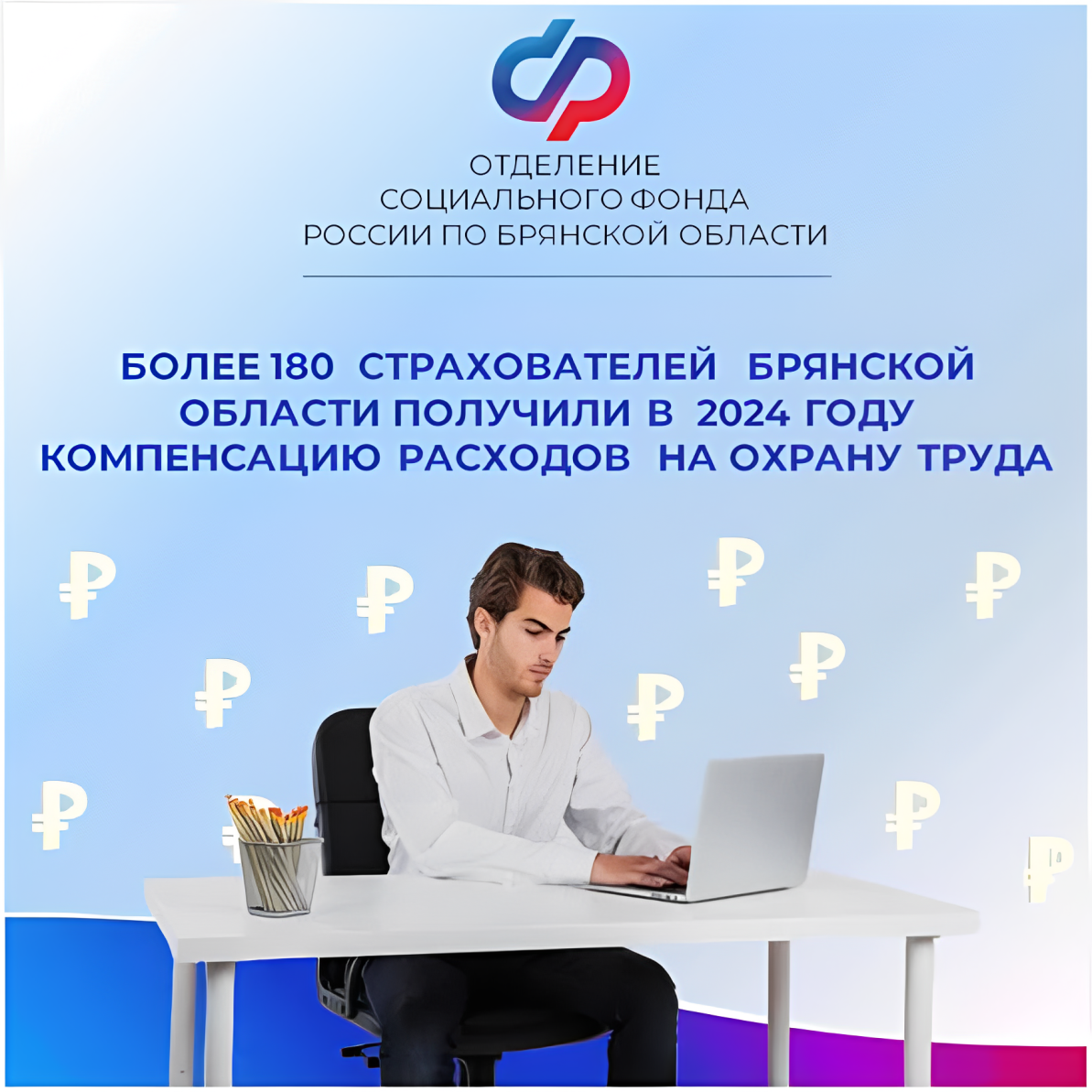 Более 180 страхователей Брянской области получили в 2024 году компенсацию расходов на охрану труда
